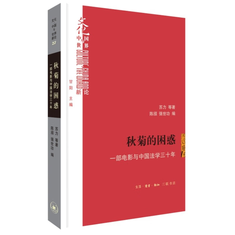 秋菊的困惑:一部电影与中国法学三十年（文化中国与世界新论丛书）怎么样,好用不?
