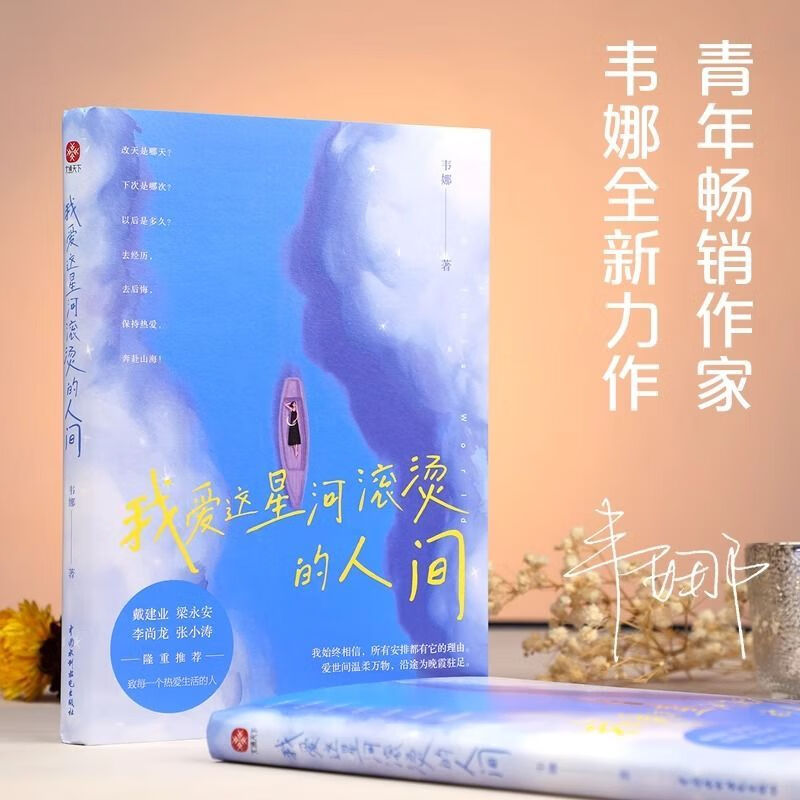 我爱这星河滚烫的人间正版 致每一个热爱生活的人 温暖治愈系书籍