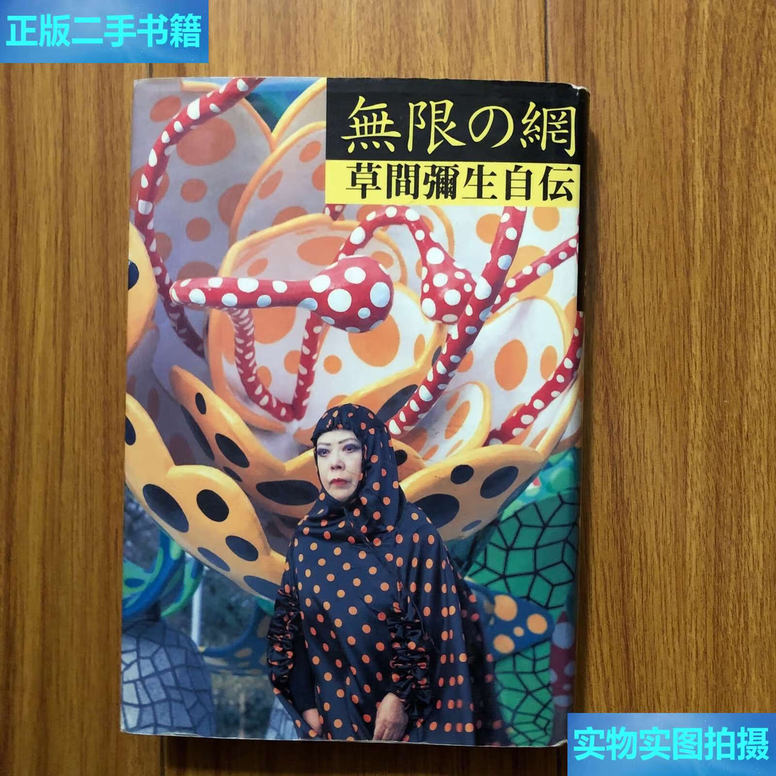 【二手9成新】(日文本)无限的网:草间弥生自传(精装本) /草间弥生