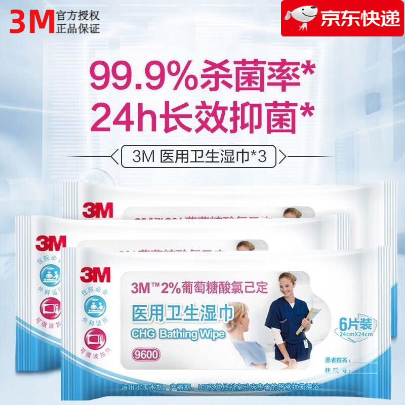 3M 2%葡萄糖酸氯已定医用卫生湿巾9600皮肤清洁消毒除菌抑菌擦拭全身 （6片/包）5包