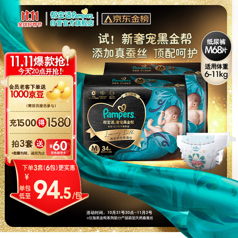 帮宝适黑金帮纸尿裤M68片(6-11kg)中码尿裤尿不湿蚕丝 超薄透气怎么样,好用不?