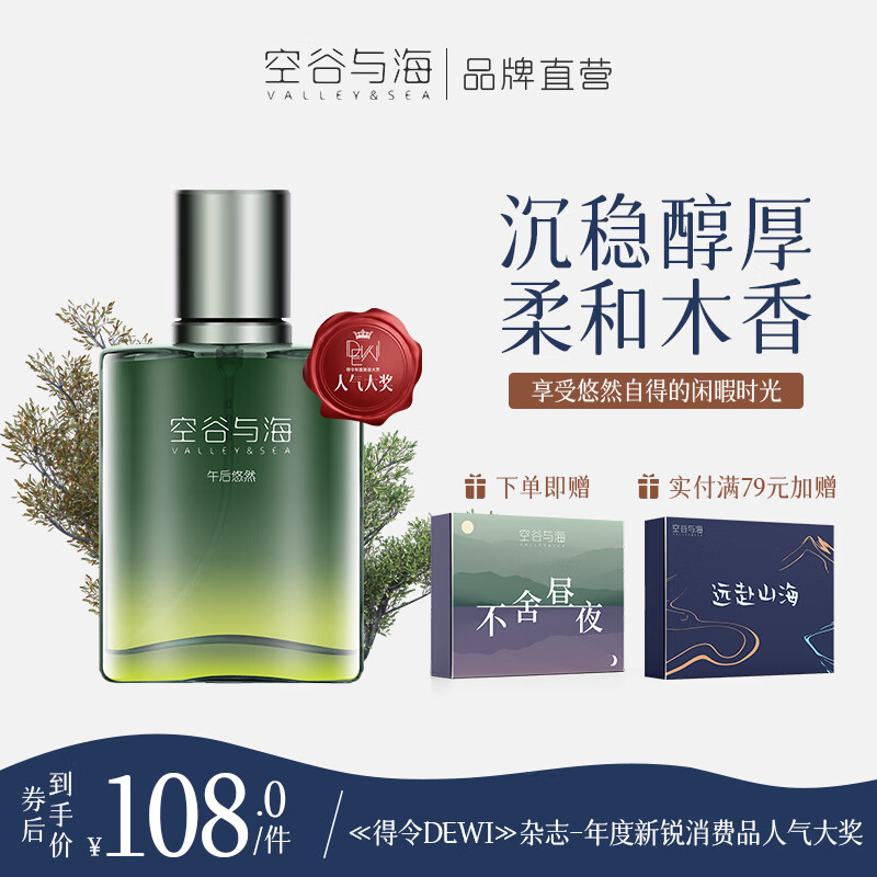 空谷与海香水贩卖日出柑橘香午后悠然木质香月下蔷薇花香送男女友新年礼物 【干净随性木质香】午后悠然