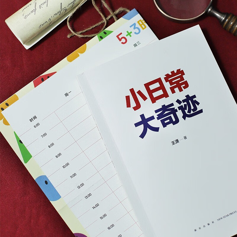 小日常 大奇迹（内赠5+3时间表！要想孩子自律又高效，现在就帮孩子换上这张5+3时间表）