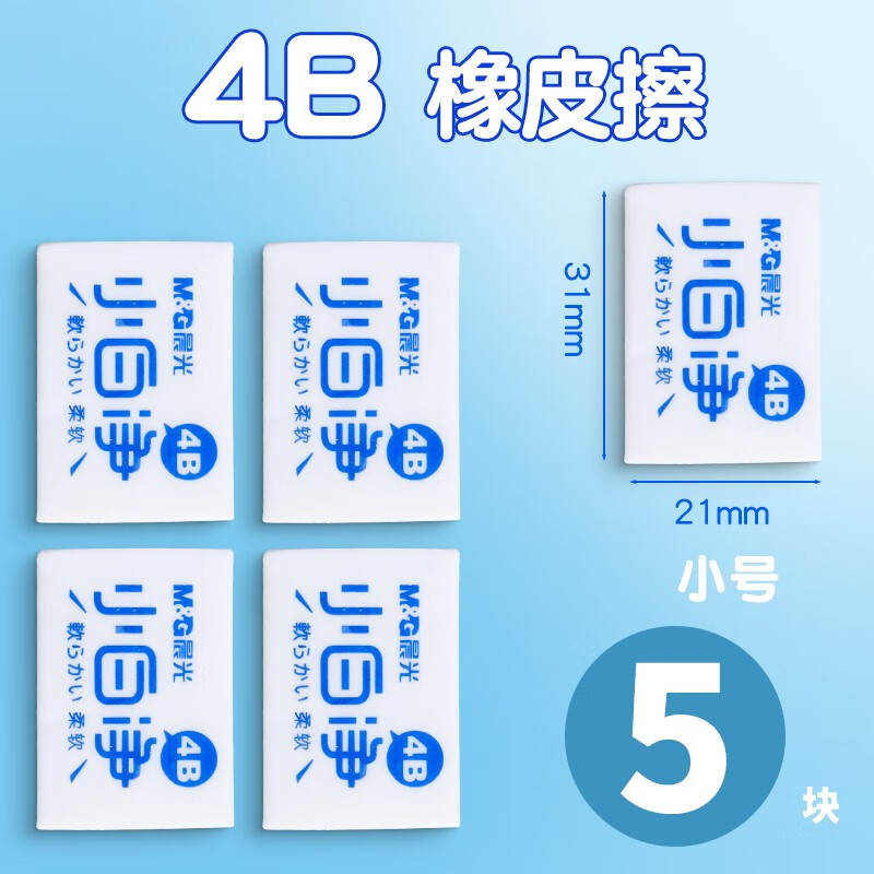 晨光小白橡皮擦4B无屑不留痕擦得干净小学生考试作业学习美术绘图象皮文具 4B小号/5块装