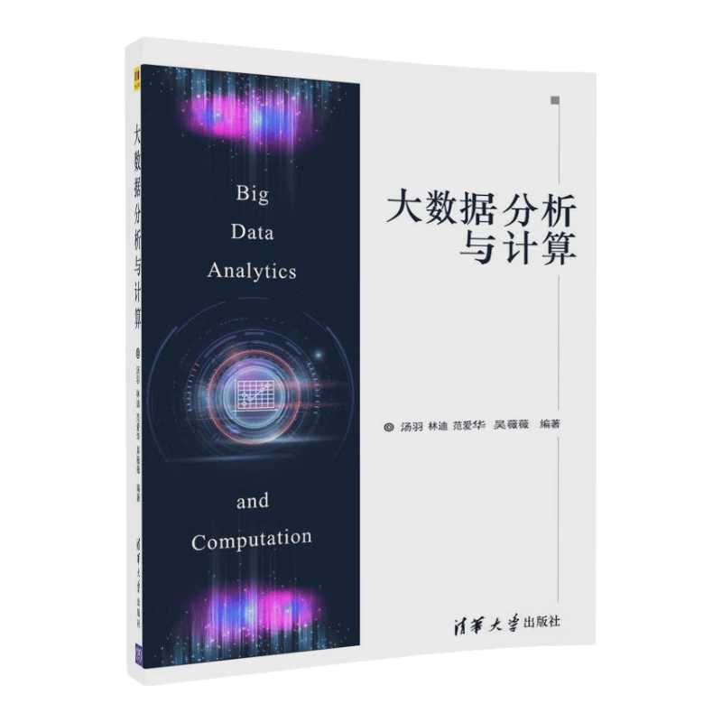 大数据分析与计算