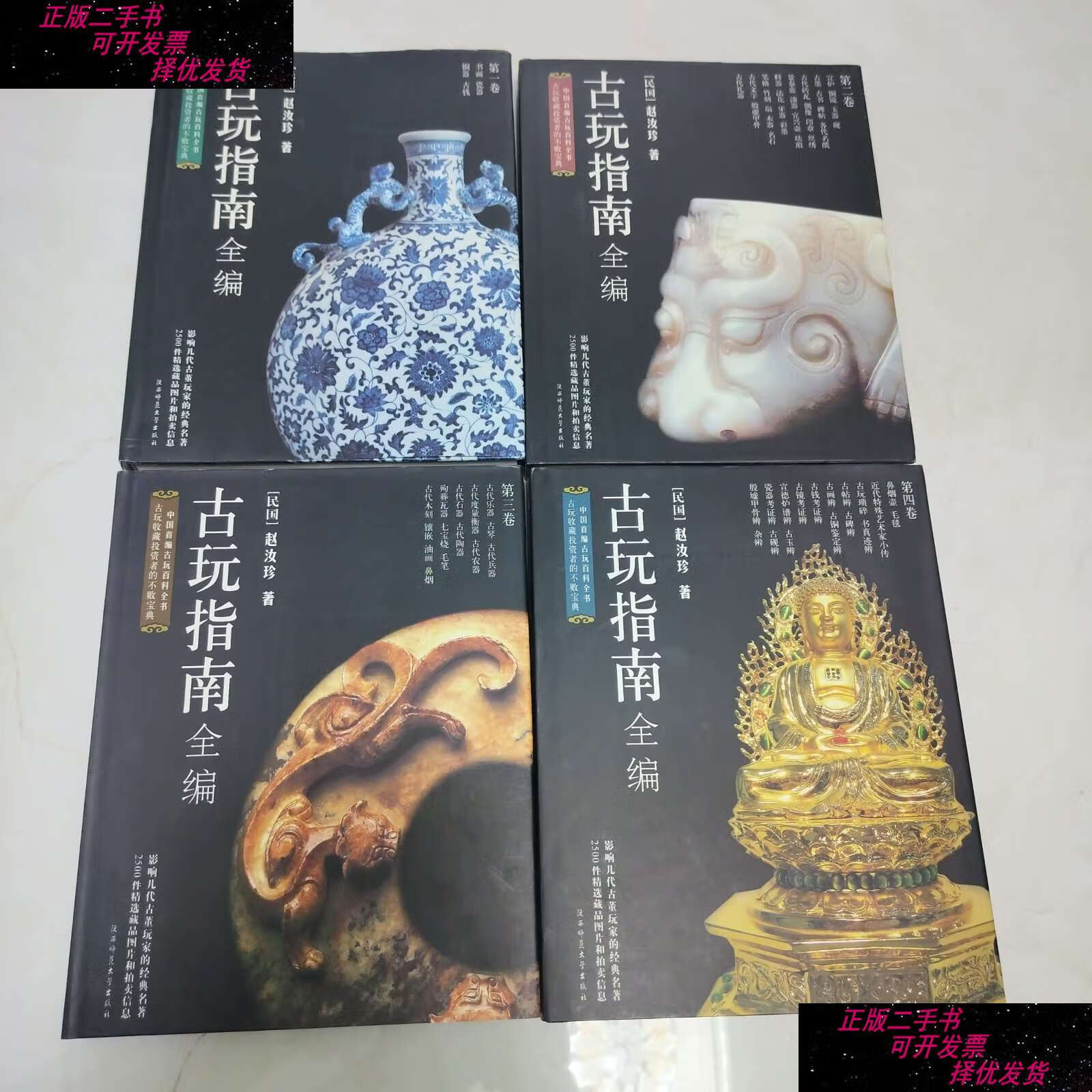 【二手9成新】古玩指南全编 全四卷 /赵汝珍 陕西师范大学