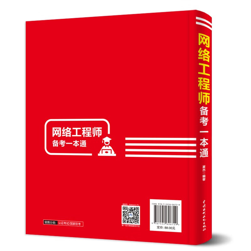 软考配套辅导网络工程师备考一本通详情图