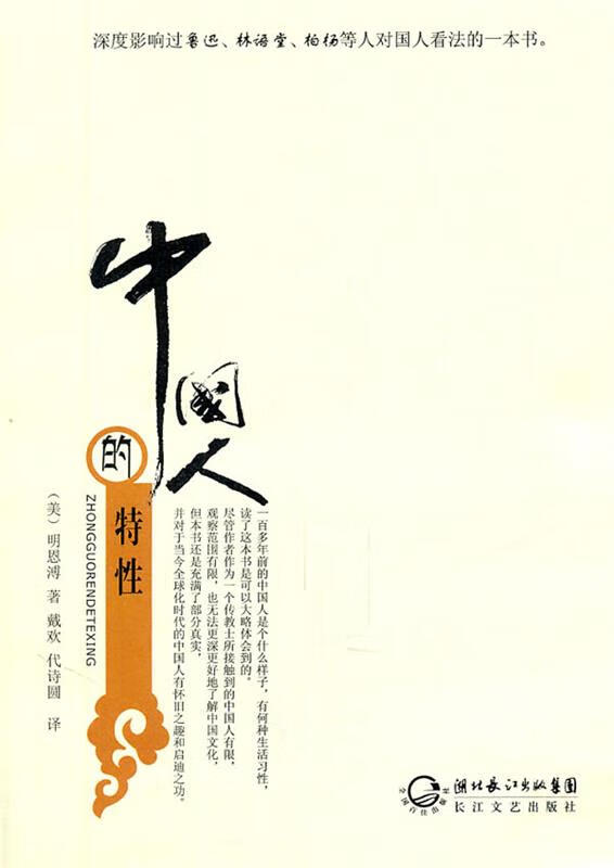 中国人的特性【稀缺图书,放心购买】