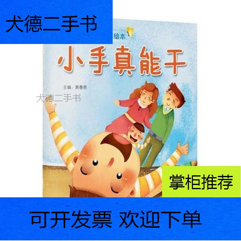 【二手九成新】金娃娃成长励志绘本 小手真能干