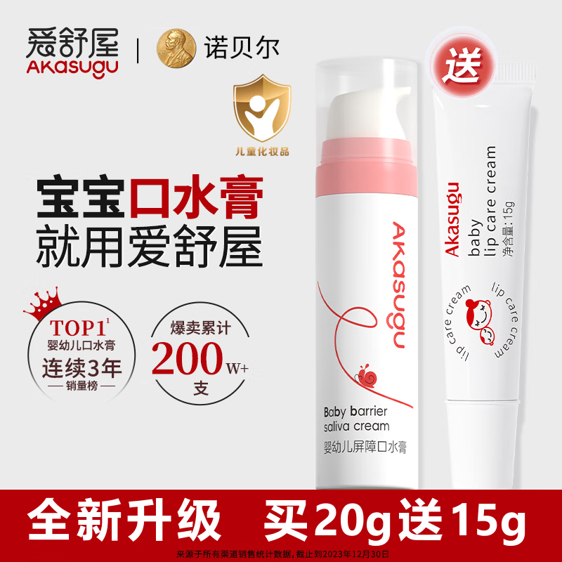 Akasugu爱舒屋口水膏婴儿20g赠15g宝宝护理唇周膏嘴部滋润疹屏障舒缓保湿