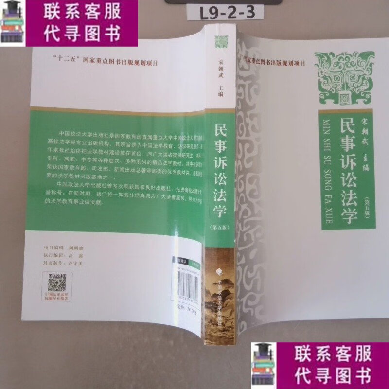 【二手9成新】民事诉讼法学 /宋朝武 中国政法大学出版社