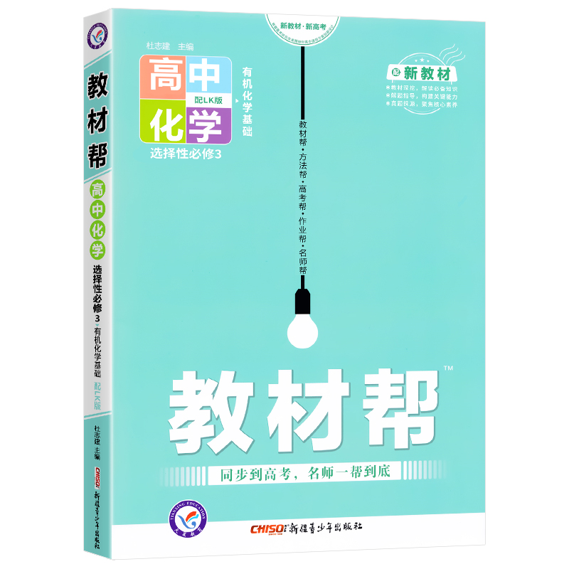2022版教材帮高中化学选择性必修第三册鲁科LK版有机化学基础 高二下册化学选修三教材帮选择性必修三 化学 高二下