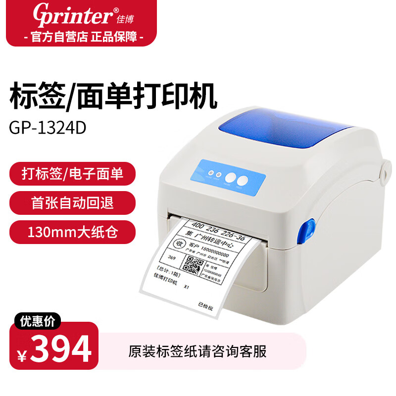 佳博 (Gprinter) GP-1324D 热敏标签打印机 电脑USB版 快递面单不干胶服装零售仓储物流条码机