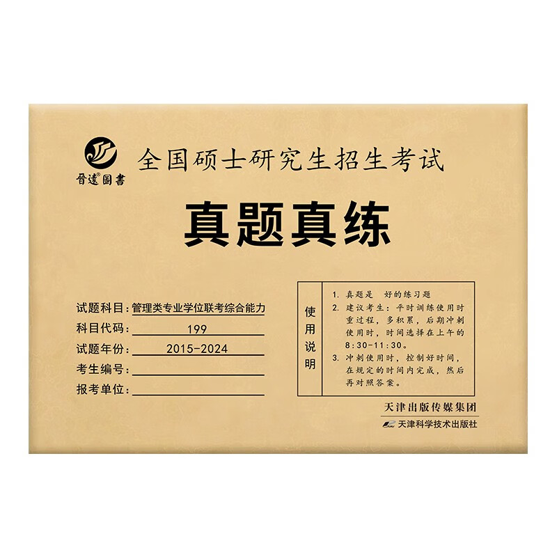2025管理类联考199综合能力历年真题MBA MPA2015-2024 考研管综数学逻辑写作详情图