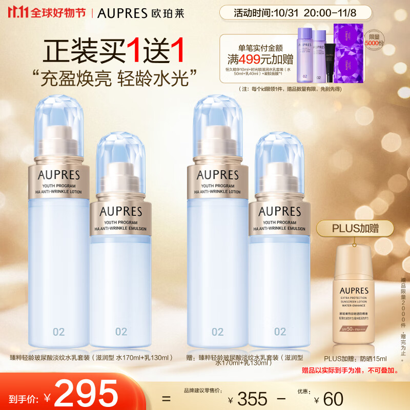 欧珀莱（AUPRES）臻粹轻龄玻尿酸淡纹套装（滋润水170ml+乳130ml）11.111提前购怎么看?