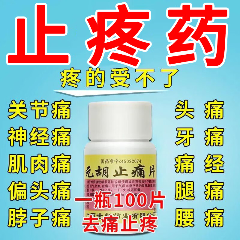 元胡止痛片100片止痛镇痛药洛芬待因i缓释片解热止痛片止疼药治三叉