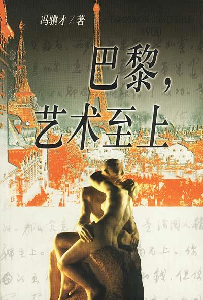 巴黎, 艺术至上【正版图书,放心购买】