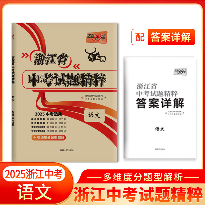 2025新版 天利38套 浙江省中考试题精粹试卷汇编 新中考牛皮卷 初中三总复习 各地市中考真题卷模拟必刷卷中考试题分类 【2025新版】试题精粹·语文