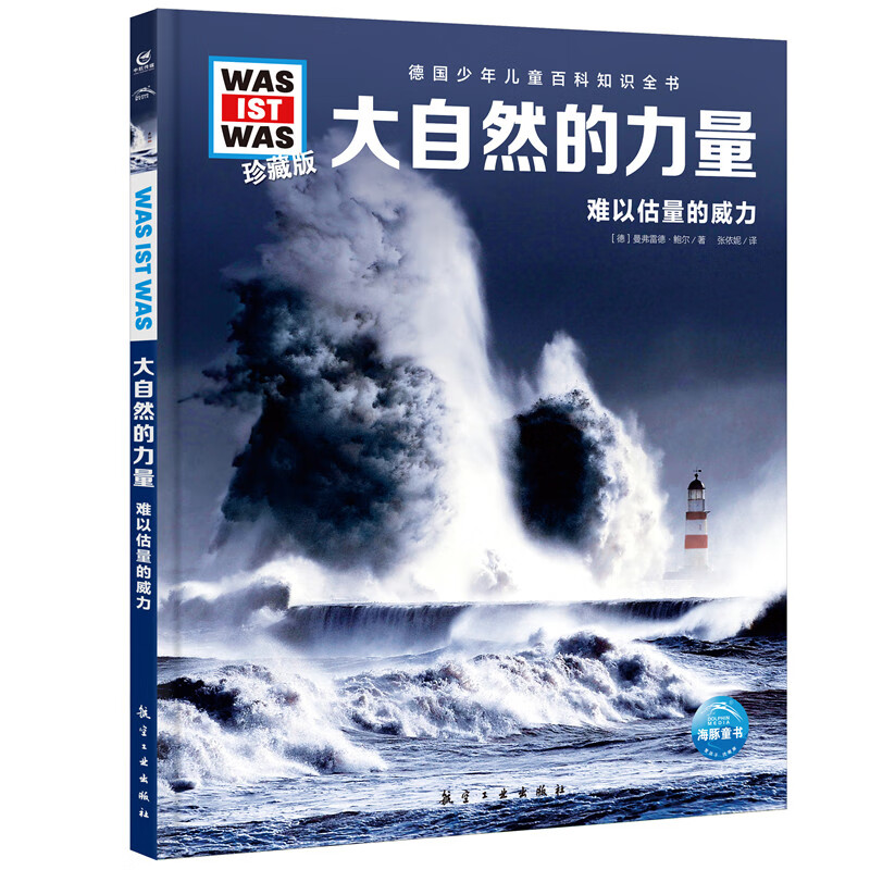 少年儿童百科知识全书 什么是什么珍藏版was ist was系列 科普书百科 小学生课外书7-14岁 飞机的秘密 船的故事 奇妙的人体 第3辑 大自然的力量