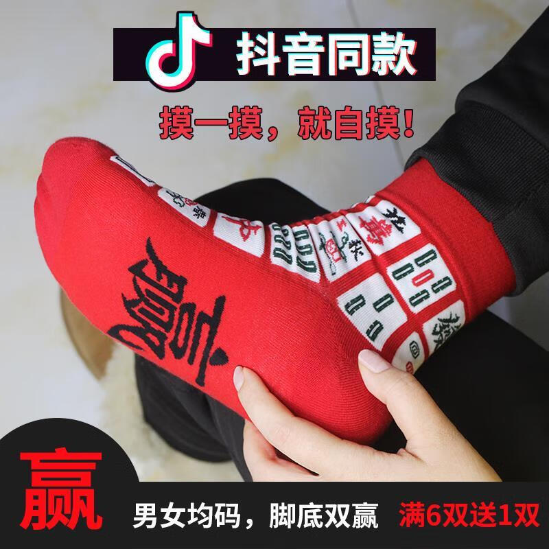花乐集赢钱袜子男中筒红袜子男袜抖音网红脚底赢字袜麻将袜子女韩版
