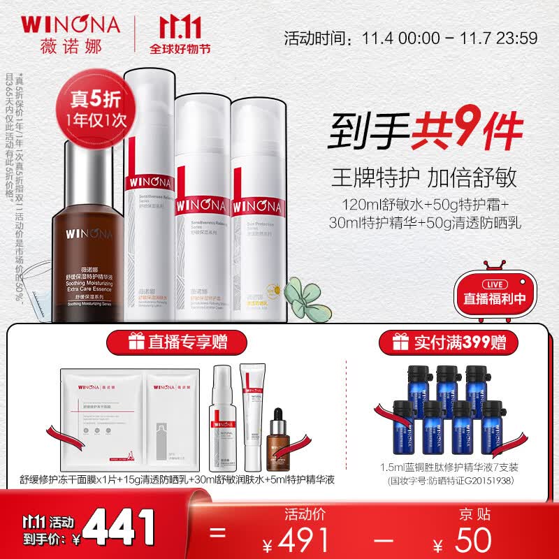 薇诺娜（WINONA）舒敏保湿修护套装 面霜精华爽肤水舒缓敏感补水保湿敏感肌可用 【保湿防晒】舒敏保湿防晒4件套怎么看?