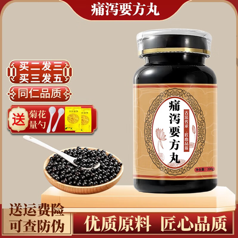 北京同仁堂 原料痛泻要方丸 【买.2.送.