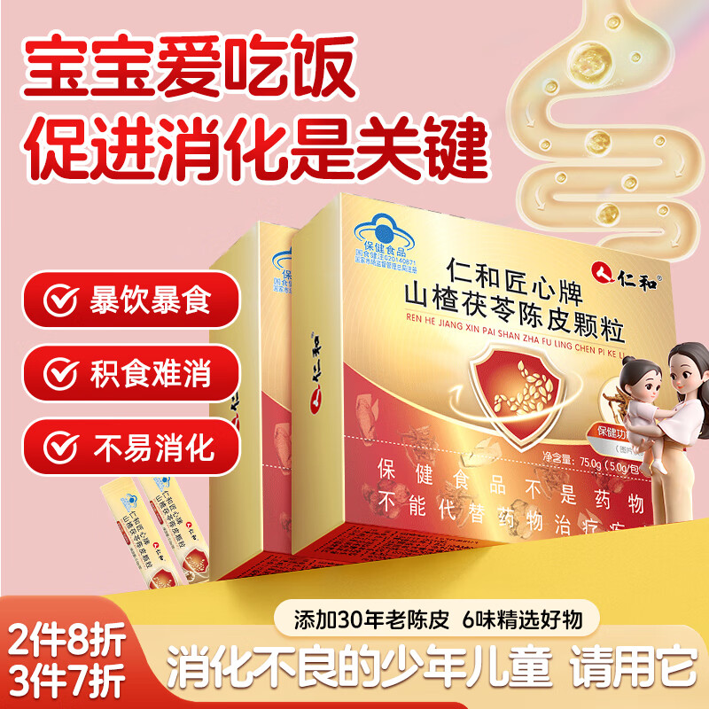 仁和山楂茯苓陈皮颗粒 山楂鸡内金消食化积促进消化儿童青少老人调理