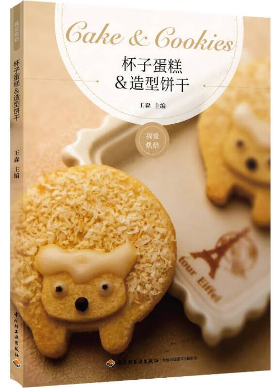 杯子蛋糕造型饼干