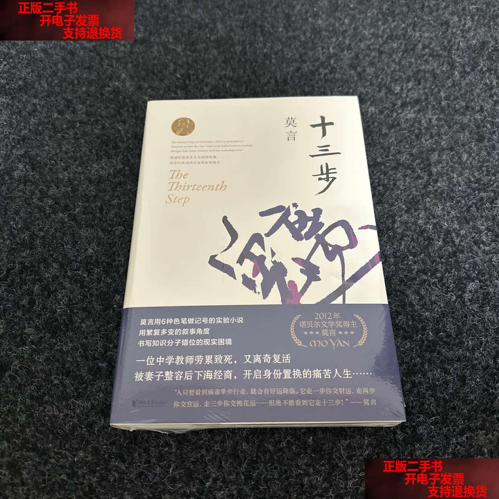【二手书9成新】十三步 /莫言 浙江文艺