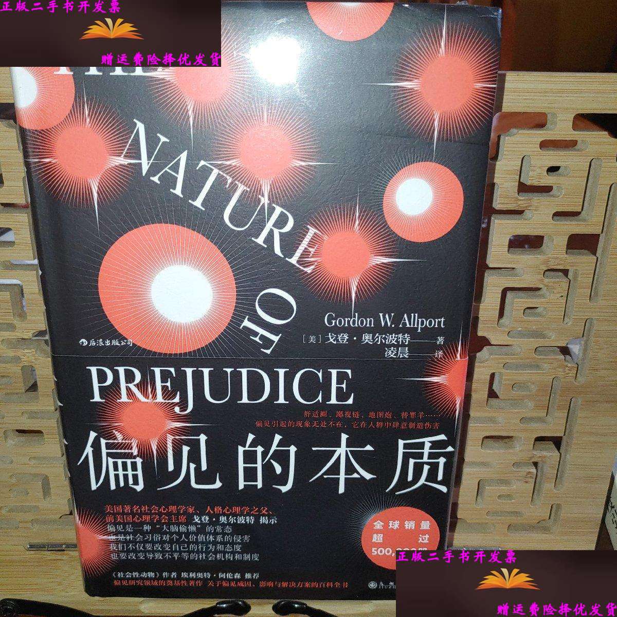 【二手9成新】偏见的本质( 中文全本首次引进)[美]戈登·奥尔波特