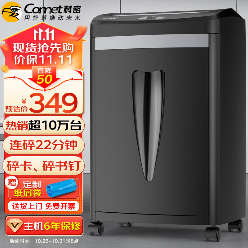 科密(comet)5级高保密办公商用专业碎纸机（单次8张 连续碎22分钟 20L 可碎卡/订书针 配纸屑袋）C-838H怎么样,好用不?
