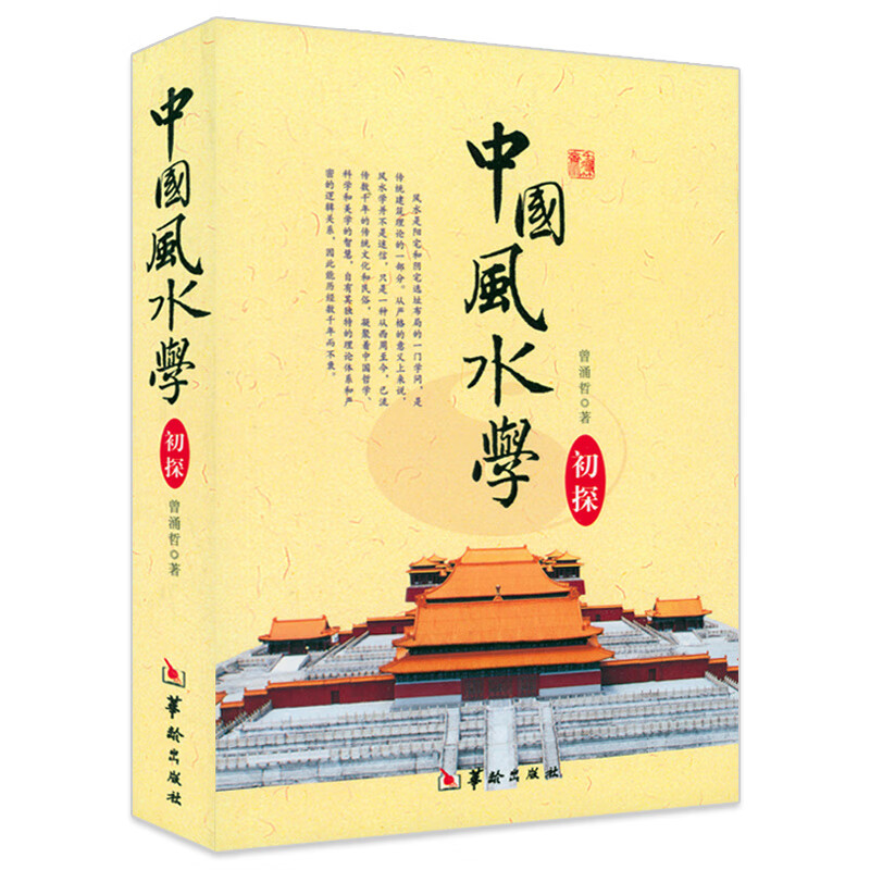 中国学初探 阴阳宅选址布局地基本知识书籍