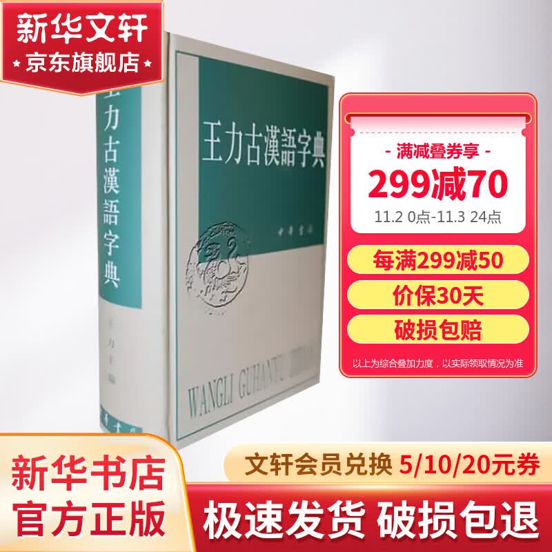 王力古汉语字典 精装繁体 王力 编著 中华书局正版 古代汉语常用字字典词典 古代汉语字典 初高中学生语文中高考工具书 理想中的字典编辑自留款使用感如何?