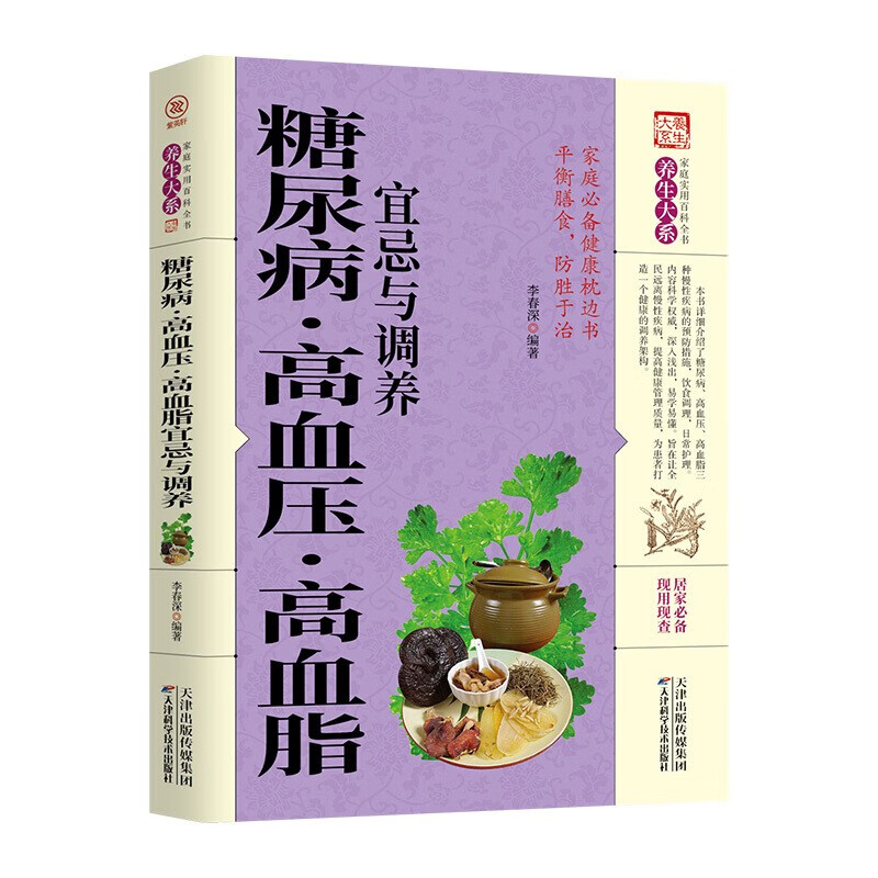 血压·高血脂宜忌与调养 防治并发症食疗养生 养生食疗用药降血糖三高