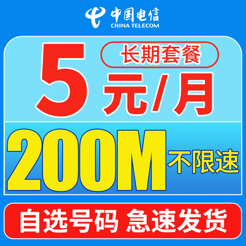 电信5元无忧卡5元包200m老人学生手表卡【推荐】