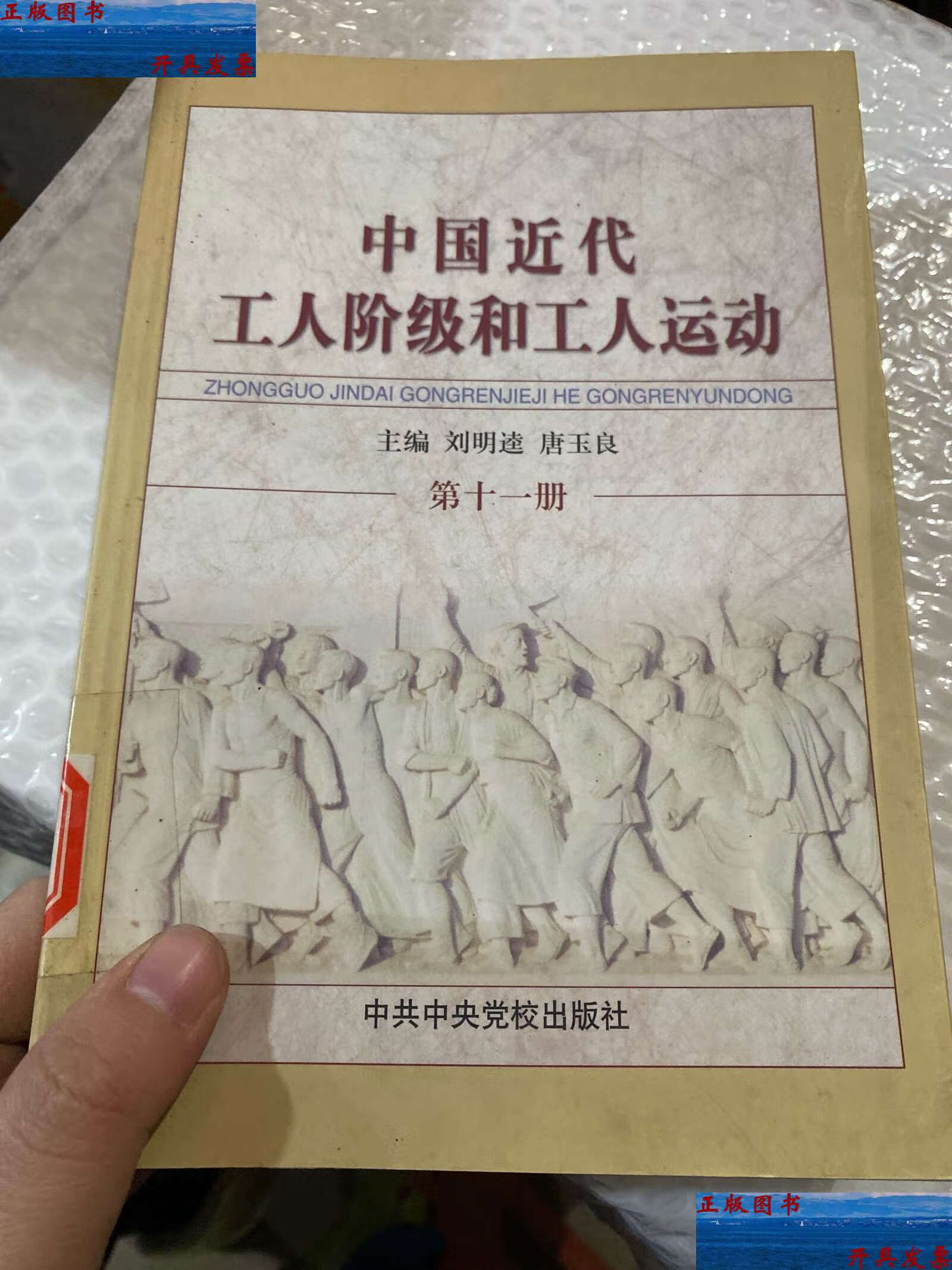 【二手9成新】中国近代工人阶级和工人运动(第十一册) /刘明逵 中共