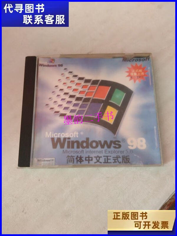【二手9成新】microsoft windows98 简体中文(外壳破损 /不详 不