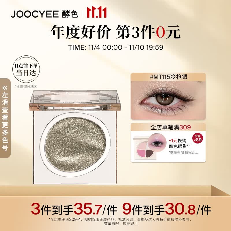Joocyee酵色单色眼影MT115冷枪银1.6g 细腻易上色生日礼物女生属于什么档次？