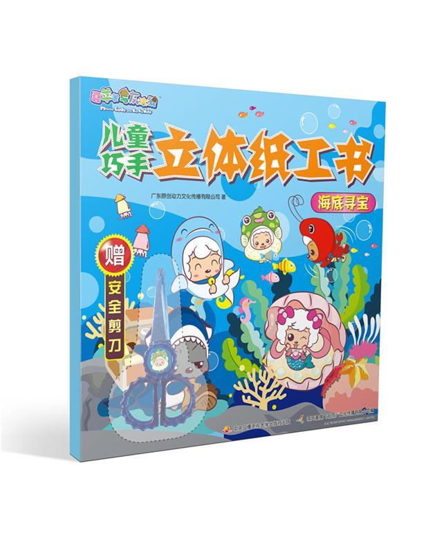 喜羊羊与灰太狼儿童巧手立体纸工书:海底寻宝【正版好书,下单速发】