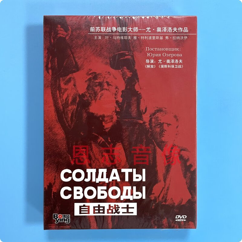 opuyym正版老电影 自由战士 (4dvd)光盘碟片 苏联经典电影 二战经典