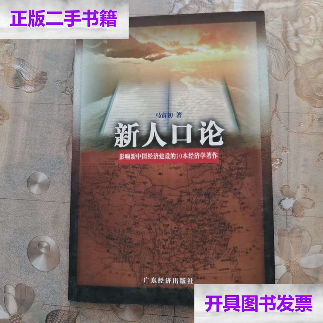 【二手9成新】新人口论 /马寅初 广东经济