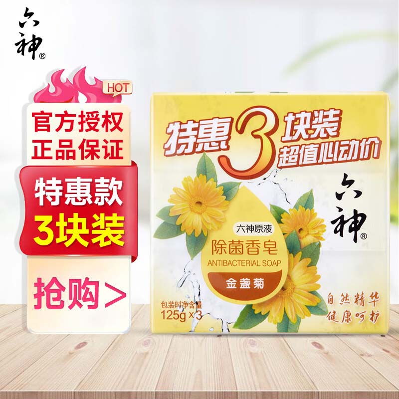 六神除菌香皂清凉清香深层清洁肥皂沐浴皂去味舒爽125g*3块装 【金盏菊】125g*3块