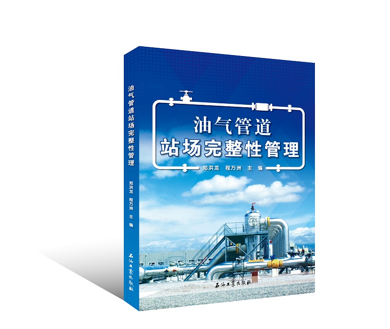 油气管道站场完整性管理