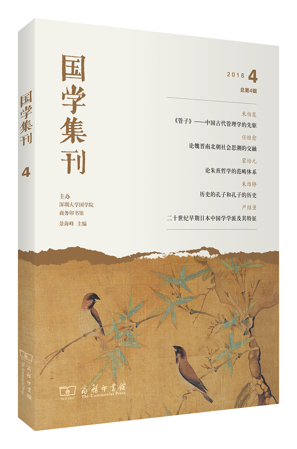 国学集刊（第4辑）
