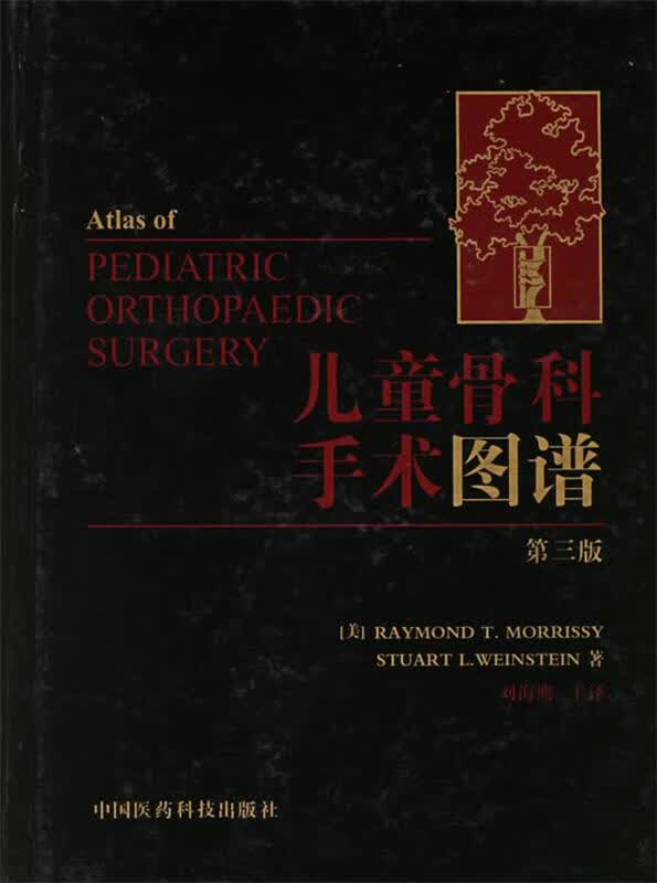 儿童骨科手术图谱 (美)莫里西(morrissy,r.t.