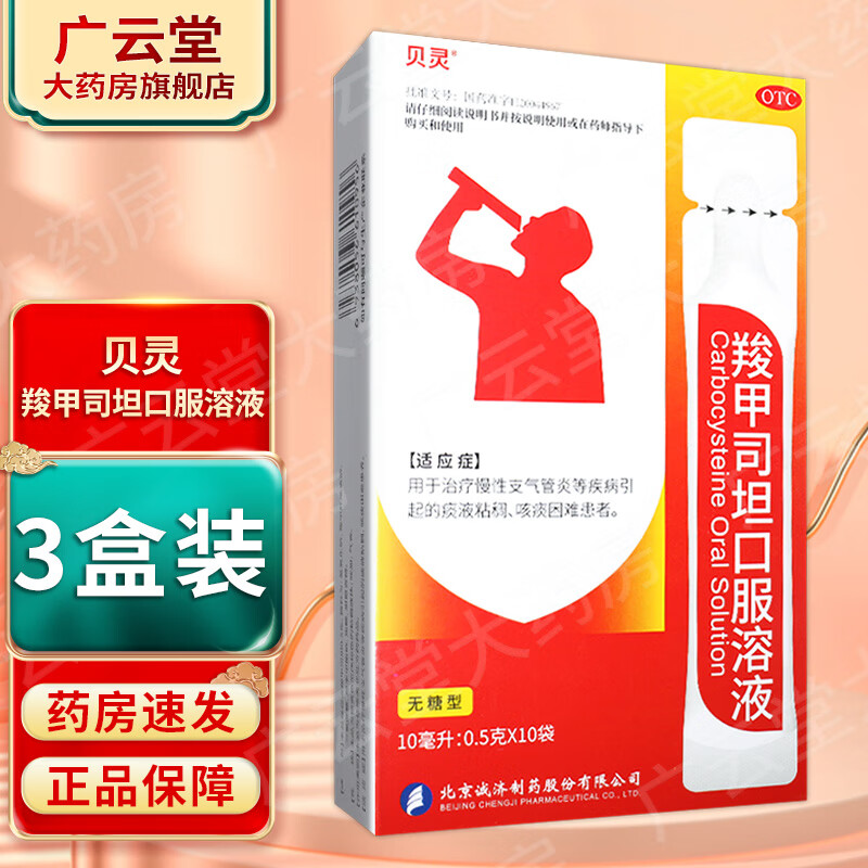 fa】贝灵羧甲司坦口服溶液 10ml:0.5g*10支 (无糖型) gt 3盒装