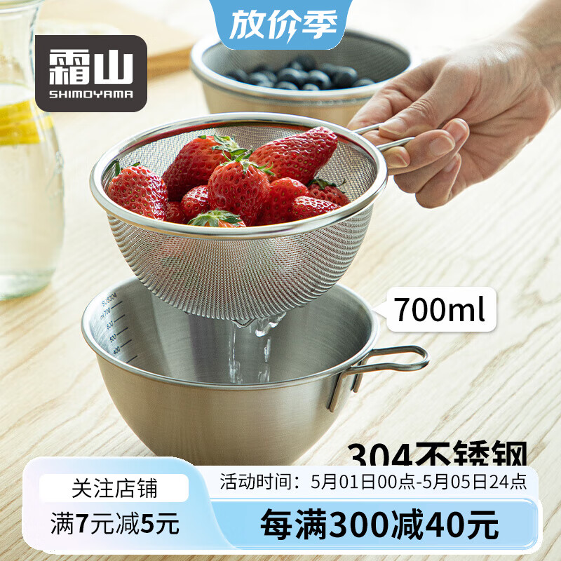 霜山SHIMOYAMA304不锈钢沥水篮迷你洗水果篮子蓝莓草莓洗菜篮带手柄料理碗 带柄料理碗套组