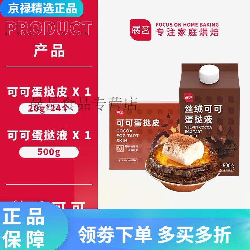 展艺 可可蛋挞皮巧克力家用烘焙空气炸锅葡式挞液家庭装半成品 可可蛋挞皮24个+可可蛋挞液 500g