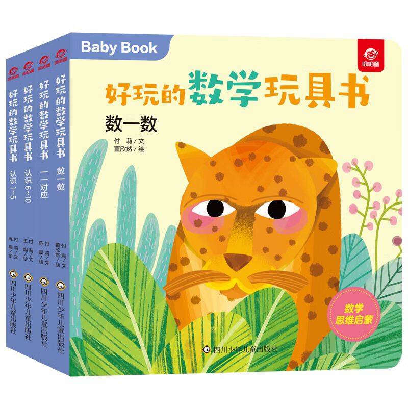 好玩的数学玩具书·数字(4册组套)