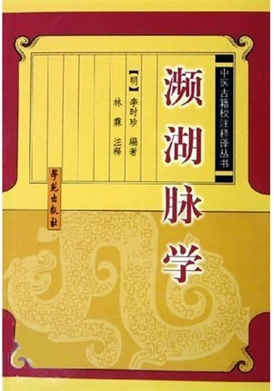 【正版图书】濒湖脉学 李时珍 著 学苑出版社(单册)